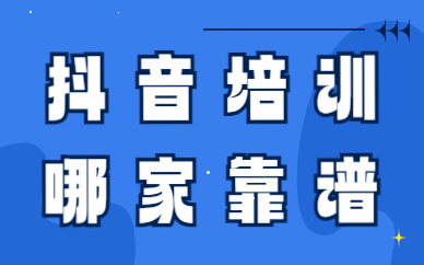 抖音培训哪家靠谱