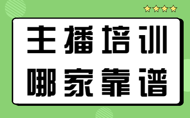 主播培训哪家靠谱