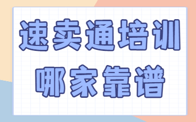 速卖通培训哪家靠谱