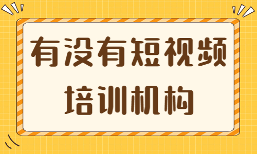 有没有短视频培训机构 - 美迪教育