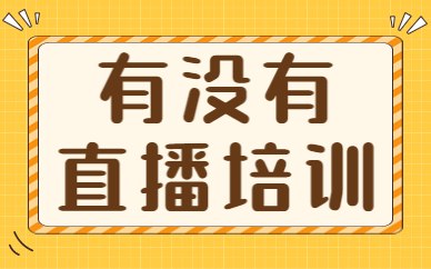 有没有直播培训