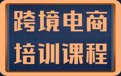 跨境电商培训课程