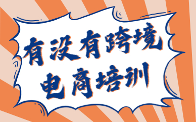 有没有跨境电商培训