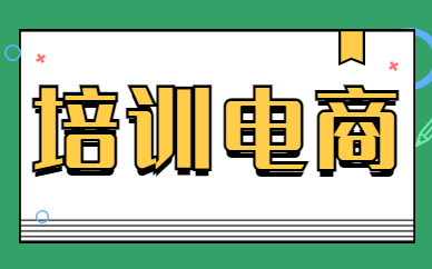 培训电商