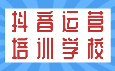 抖音运营培训学校