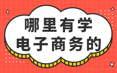 哪里有学电子商务的