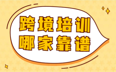 跨境电商培训哪家靠谱