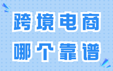 跨境电商培训哪个靠谱