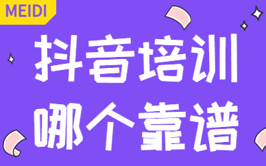 抖音培训哪个靠谱
