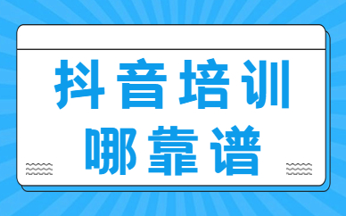 抖音培训哪靠谱