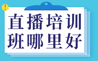 直播培训班哪里好
