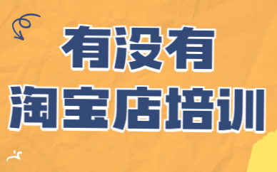 有没有淘宝店培训