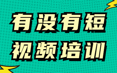 有没有短视频培训