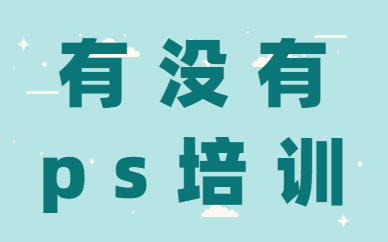 有没有ps培训