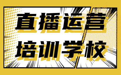直播运营培训学校