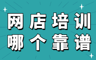 网店培训哪个靠谱