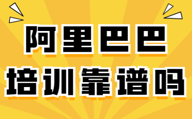 阿里巴巴培训靠谱吗