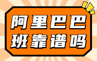 阿里巴巴培训班靠谱吗