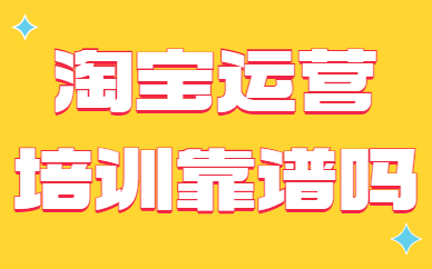 淘宝运营培训靠谱吗