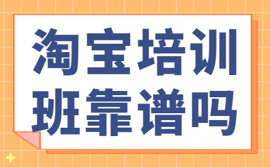淘宝培训班靠谱吗