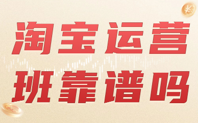 淘宝运营培训班靠谱吗