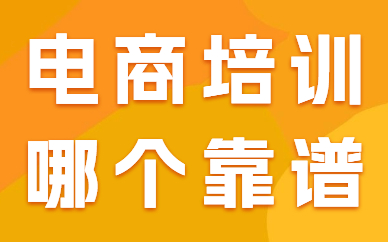 电商培训哪个靠谱