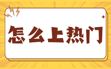 怎么上热门