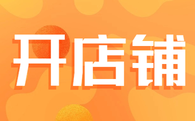 开店铺