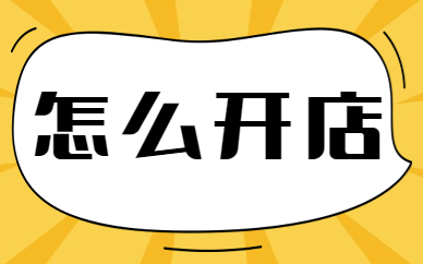 怎么开店