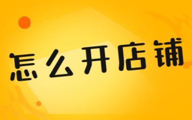 怎么开店铺