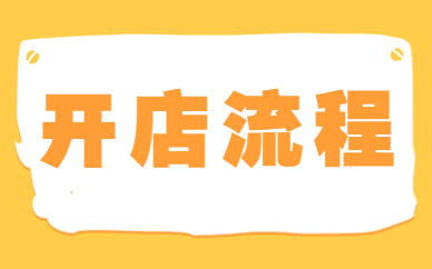 开店流程