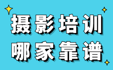 摄影培训哪家靠谱