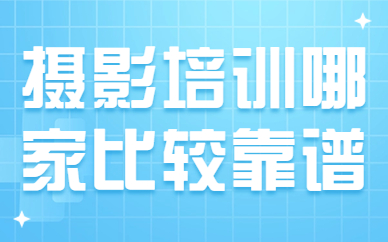 摄影培训哪家比较靠谱