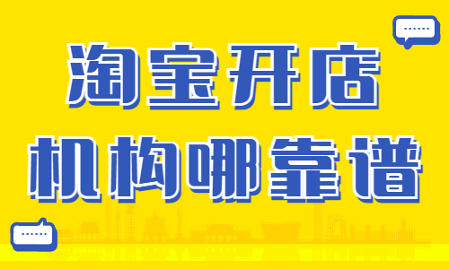 淘宝开店培训机构哪家靠谱 - 美迪教育