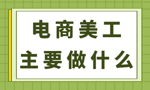 电商美工主要做一些什么？工作内容有哪些？ - 美迪教育