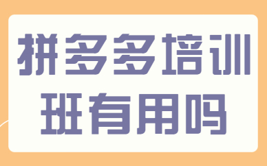 拼多多培训班有用吗