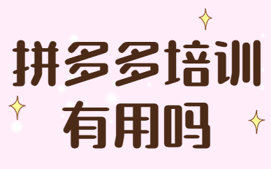 拼多多培训有用吗