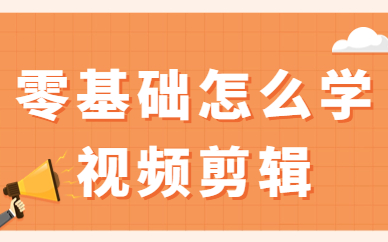 零基础怎么学视频剪辑？从哪些地方入手？