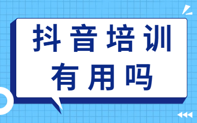 抖音培训有用吗