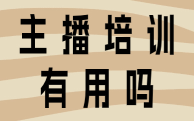 主播培训有用吗