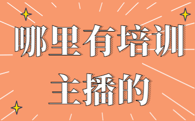 哪里有培训主播的