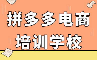 拼多多电商培训学校