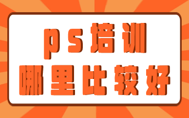 ps培训哪里比较好