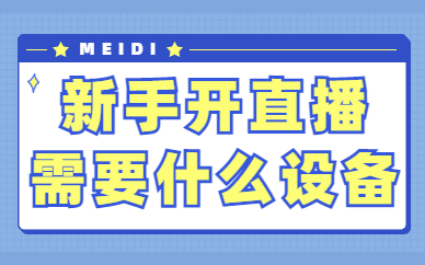 新手开直播需要什么设备？买哪些设备比较好？