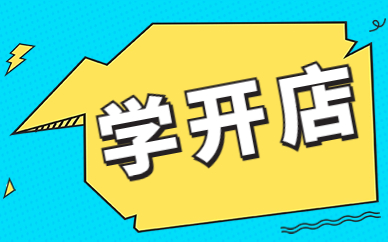 学开店