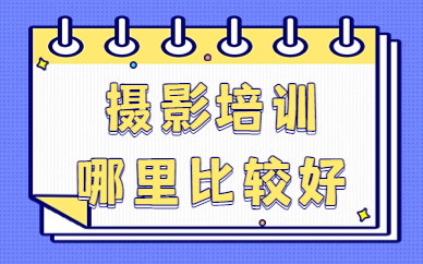 摄影培训哪里比较好