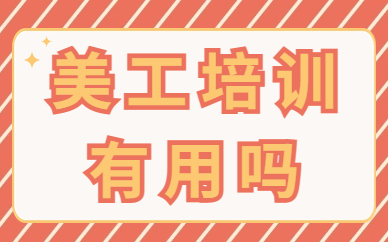 美工培训有用吗