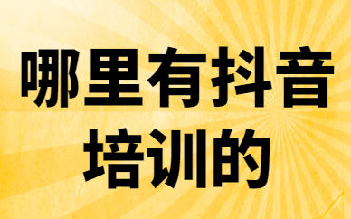 哪里有抖音培训的