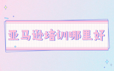 亚马逊培训哪里好