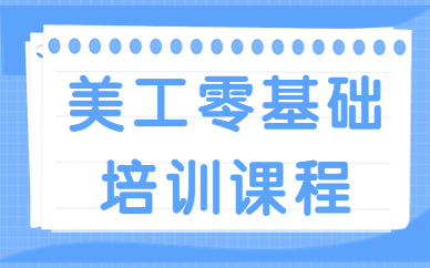 美工零基础培训课程